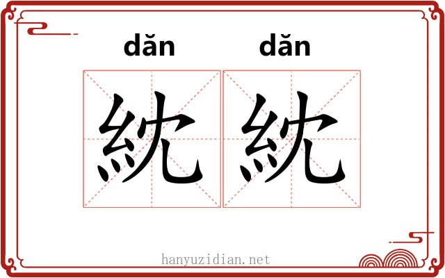紞紞