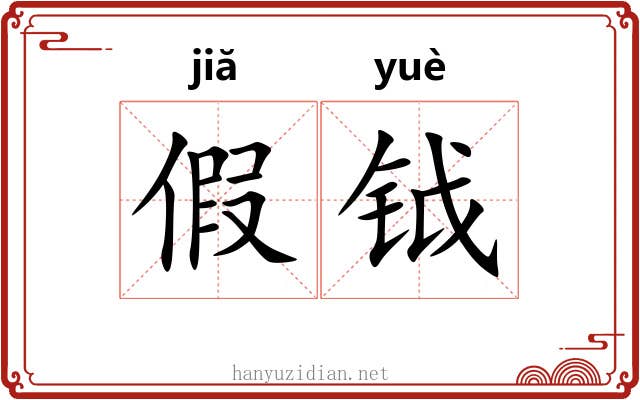 假钺