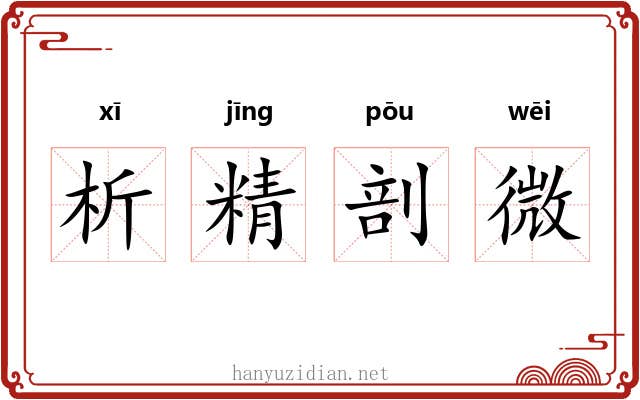 析精剖微 析精剖微