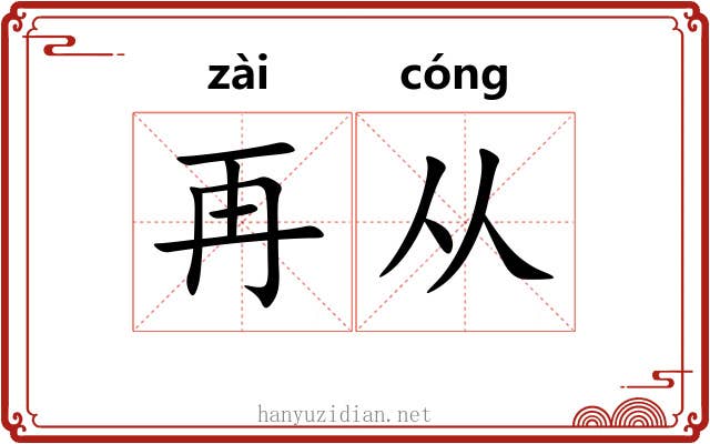 再从 再从