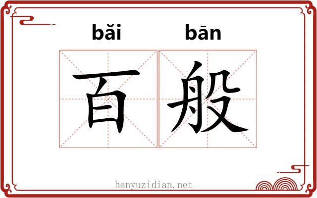 百般 百般