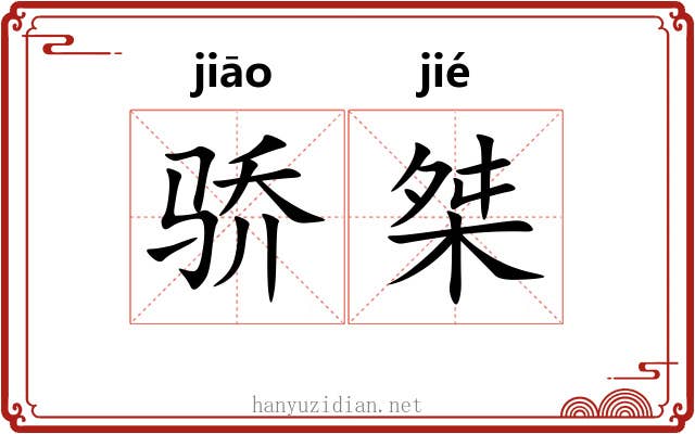 骄桀