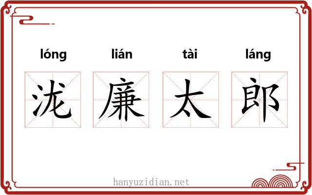 泷廉太郎