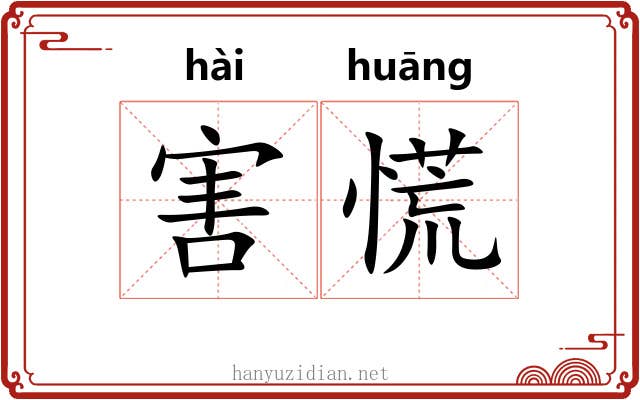 害慌