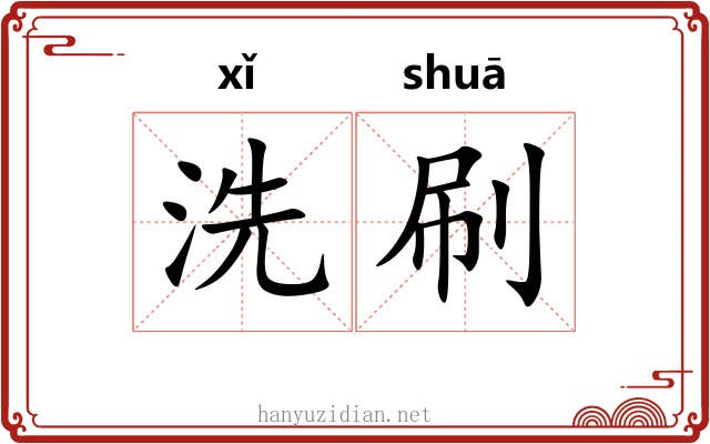 洗刷 洗刷