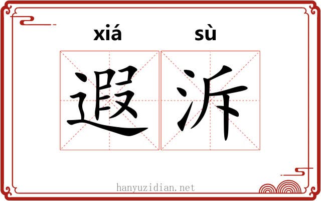 遐泝