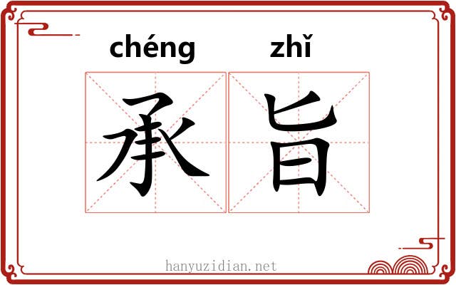 承旨 承旨