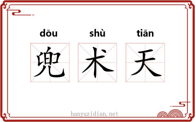 兜术天 兜术天