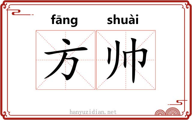 方帅 方帅