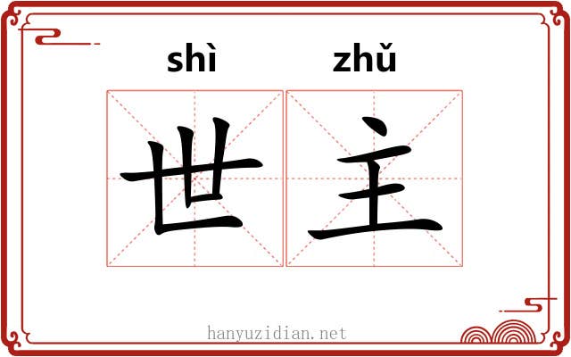 世主 世主