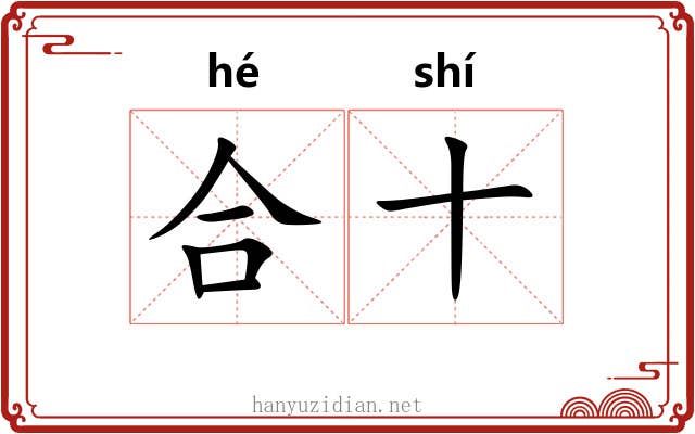 合十