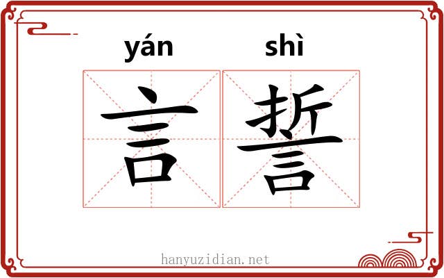 言誓