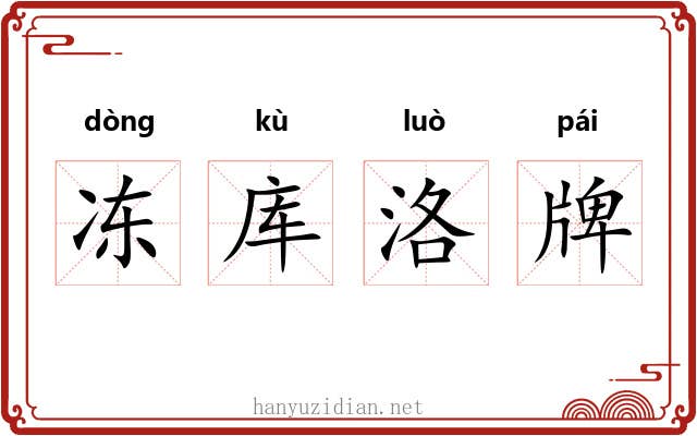 冻库洛牌