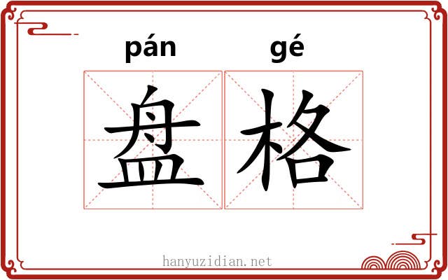 盘格 盘格
