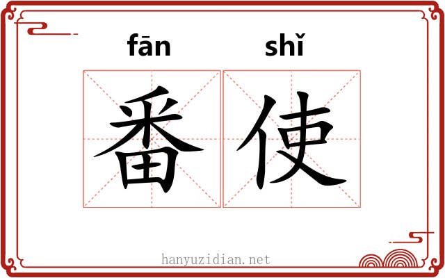 番使