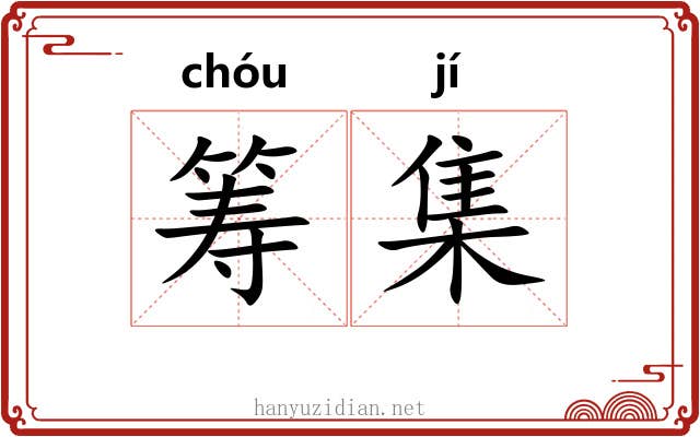 筹集 筹集