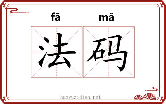 法码 法码