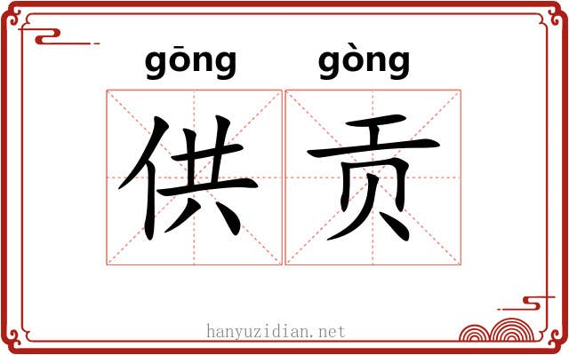 供贡