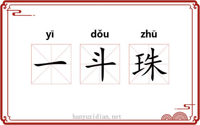 一斗珠 一斗珠