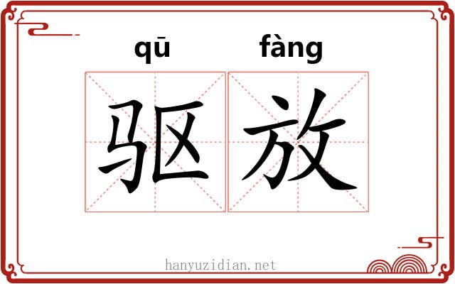 驱放 驱放