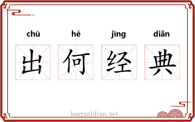 出何经典 出何经典