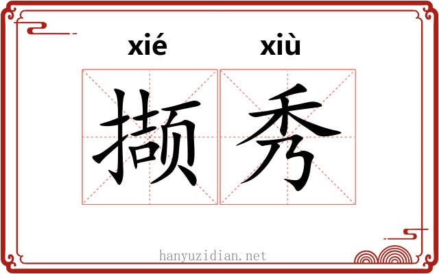 撷秀