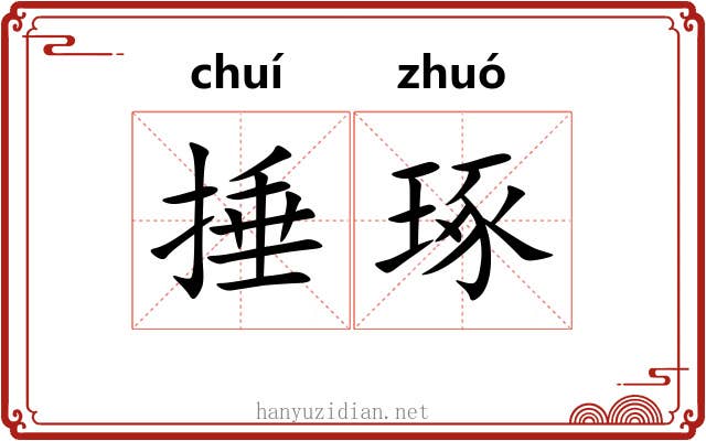 捶琢
