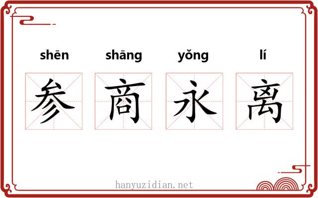 参商永离