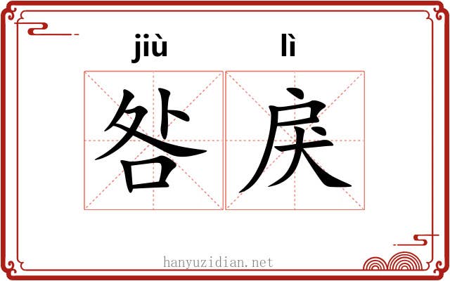 咎戾