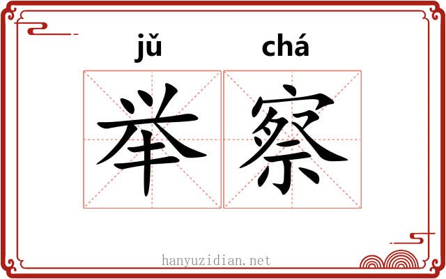 举察 举察