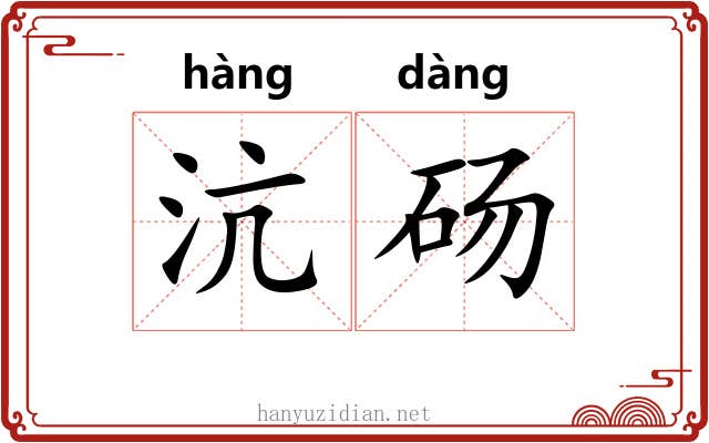沆砀