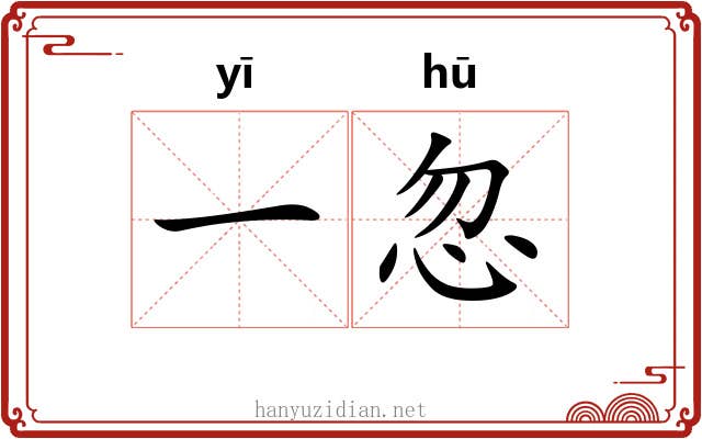 一忽 一忽