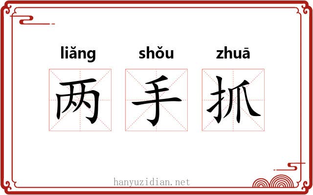 两手抓