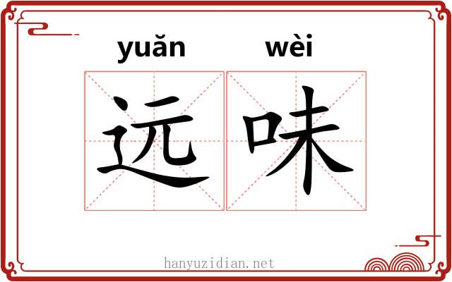 远味