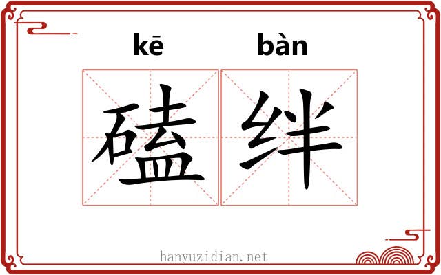 磕绊