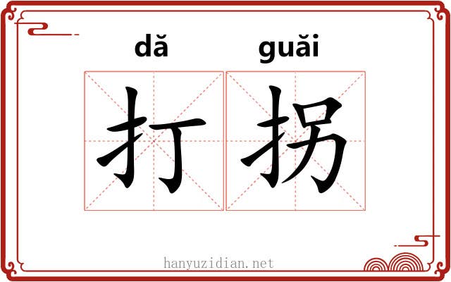 打拐 打拐