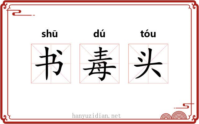 书毒头 书毒头