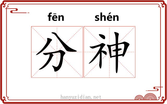 分神 分神