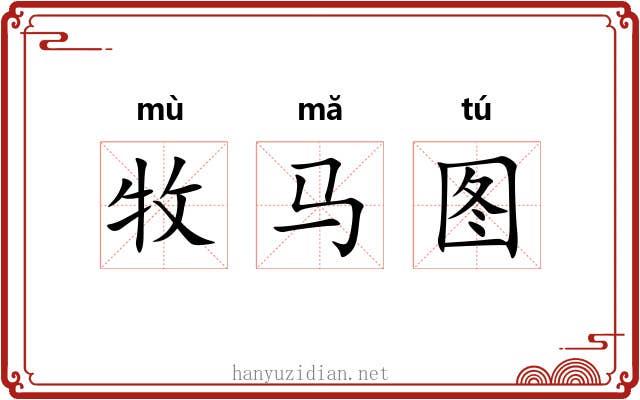 牧马图 牧马图