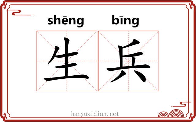 生兵 生兵