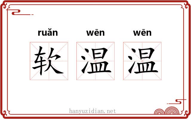 软温温 软温温