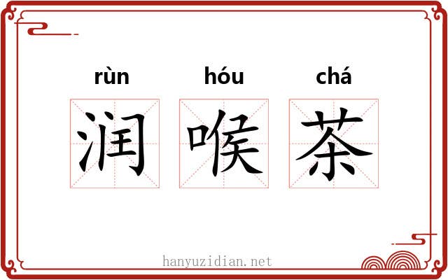 润喉茶