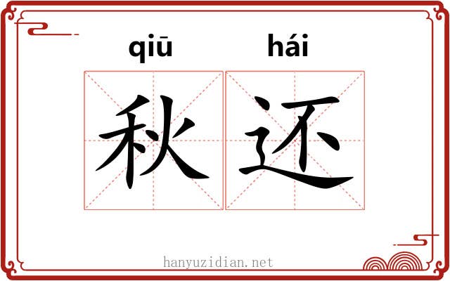 秋还
