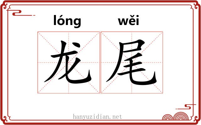 龙尾 龙尾
