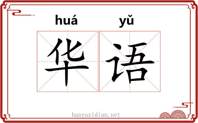华语 华语