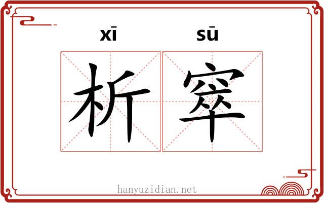 析窣