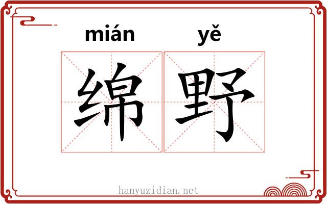 绵野