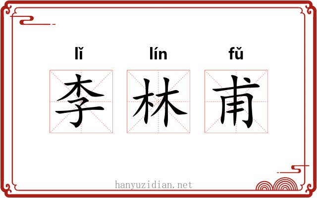 李林甫