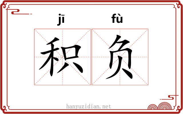 积负 积负