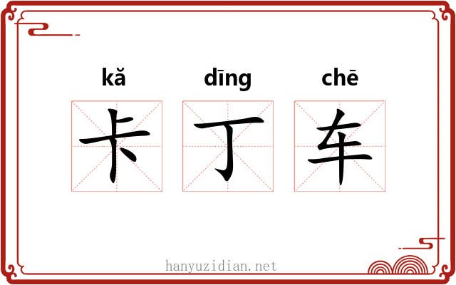 卡丁车